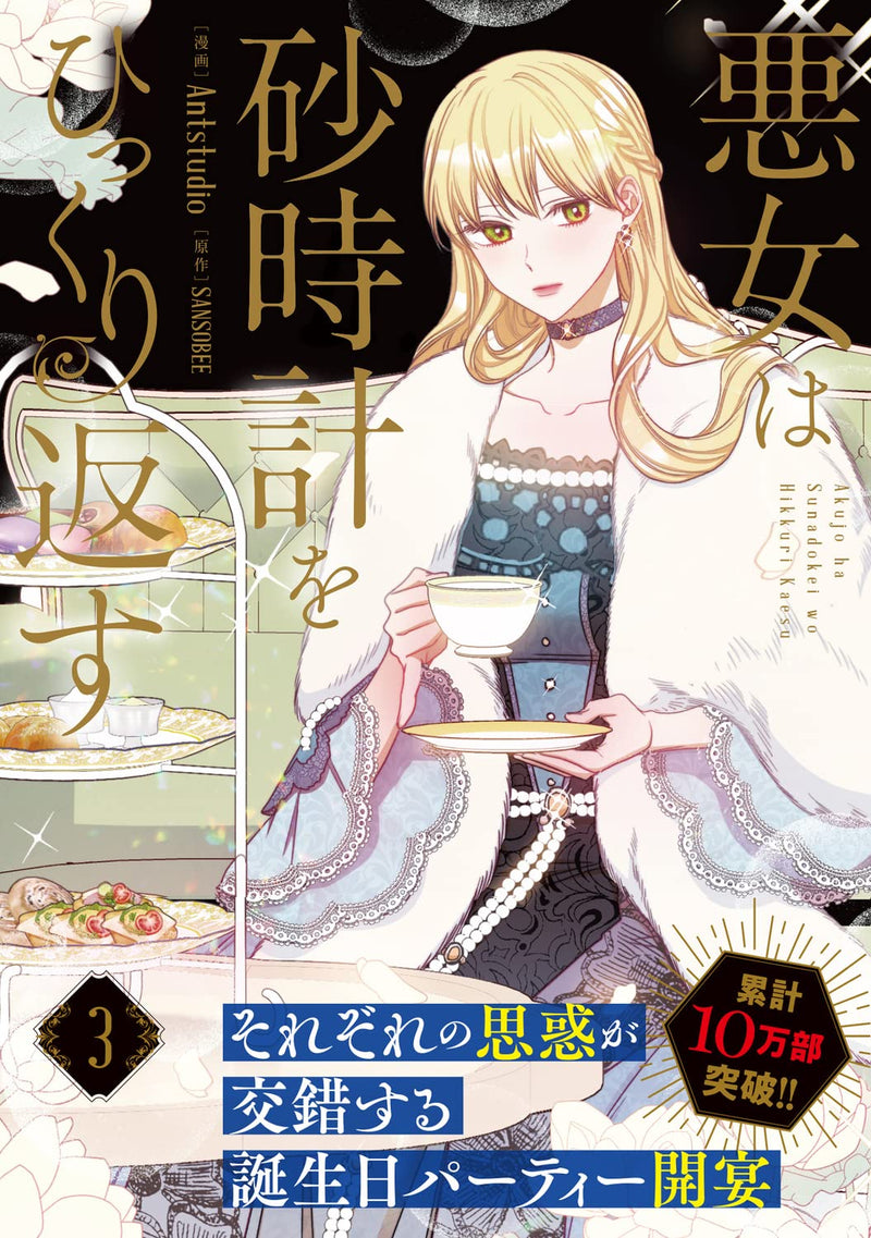 Akujo wa Sunadokei wo Hikkuri Kaesu 3