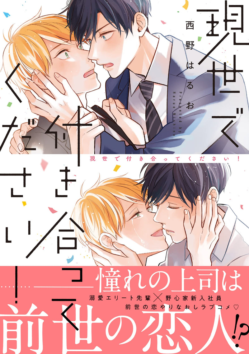 Gense de Tsukiatte Kudasai!