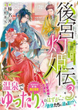 Koukyuu Shakkiden: Imouto no Migawari wo Shiteitara, Itsunomanika Koutei ya Shougun ni Chouaisaretemasu 3 (Light Novel)