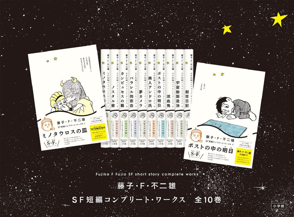 Fujiko F. Fujio SF Short Complete Works 9 The Spaceship Manufacturing Method