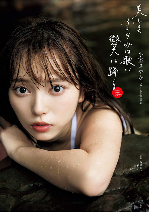 Sayaka Komuro / 1st Photobook 'Utsukushiki Fukurami wa Utai Hohoemi wa Odoru'