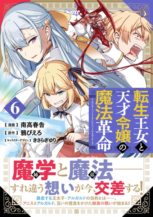 The Magical Revolution of The Reincarnated Princess and The Genius Young Lady (Tensei Oujo to Tensai Reijou no Mahou Kakumei) 6