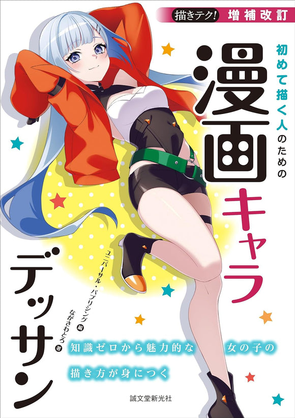 Expanded Revised Edition: Drawing Manga Characters for Beginners - Mastering the Art of Depicting Charming Girls from Scratch with Zero Knowledge (Egaki Teku!)