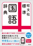 Obunsha Standard Japanese dictionary 8th Edition
