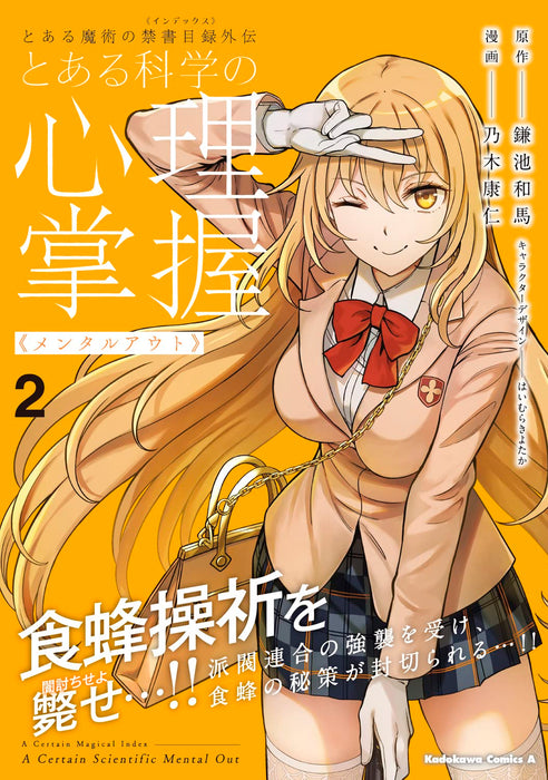 A Certain Magical Index Gaiden Toaru Kagaku no Mental Out 2