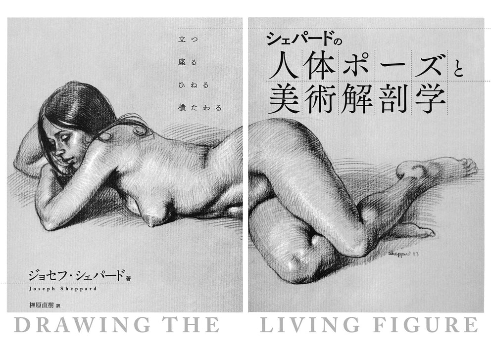 Drawing the Living Figure (Japanese Edition)