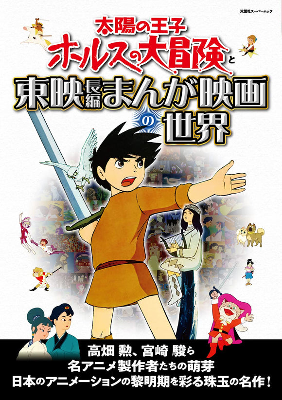 The World of The Great Adventure of Horus, Prince of the Sun and Toei Feature-Length Manga Film