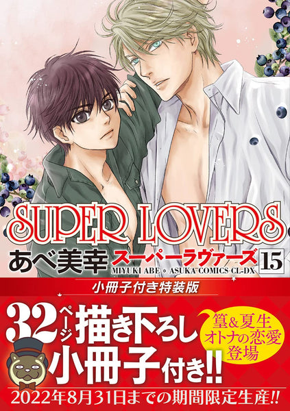 SUPER LOVERS 15 Special Edition with Booklet – Japanese Book Store