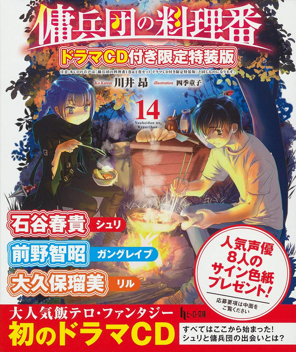 Cook of the Mercenary Corp (Youheidan no Ryouriban) 14 Limited Special Edition with Drama CD