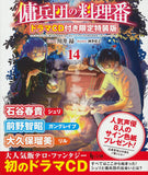 Cook of the Mercenary Corp (Youheidan no Ryouriban) 14 Limited Special Edition with Drama CD