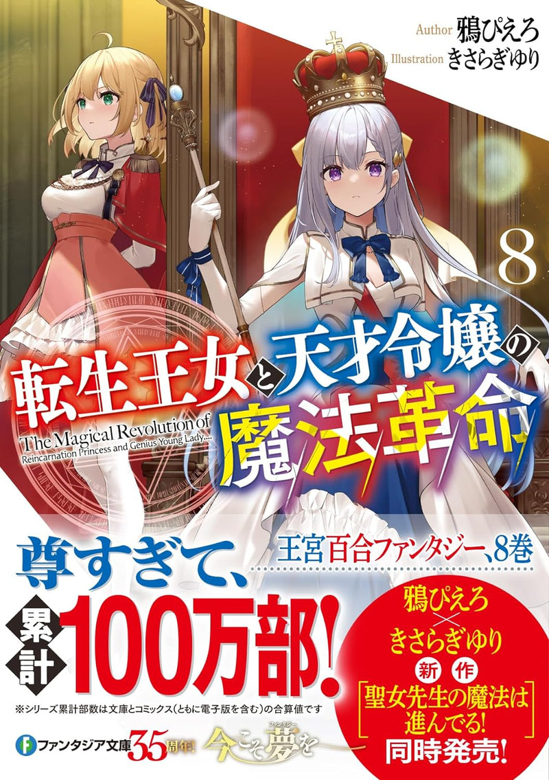 The Magical Revolution of the Reincarnated Princess and the Genius Young Lady (Tensei Oujo to Tensai Reijou no Mahou Kakumei) 8 (Light Novel)