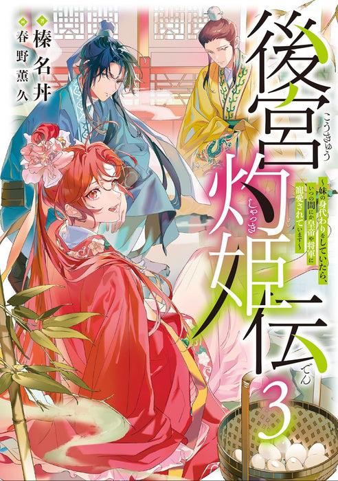 Koukyuu Shakkiden: Imouto no Migawari wo Shiteitara, Itsunomanika Koutei ya Shougun ni Chouaisaretemasu 3 (Light Novel)