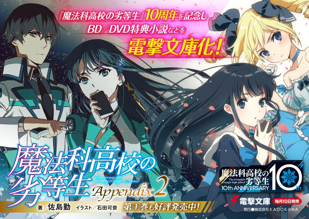 The Irregular at Magic High School (Mahouka Koukou no Rettousei): Appendix 2