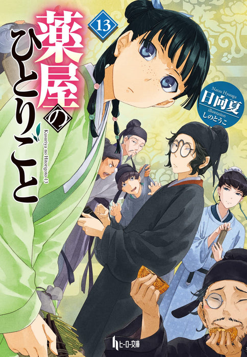 The Apothecary Diaries (Kusuriya no Hitorigoto) 13 (Light Novel)