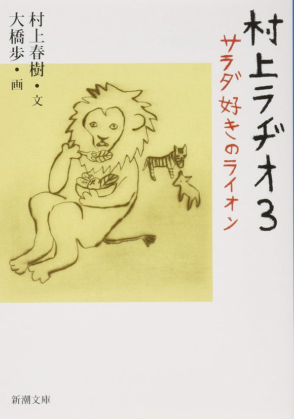 Murakami Radio 3: Salad Suki no Lion