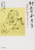 Murakami Radio 3: Salad Suki no Lion