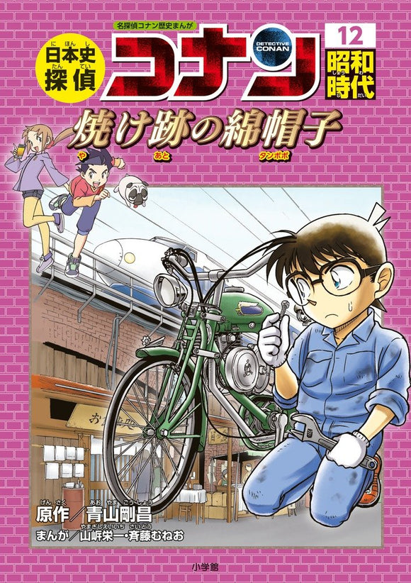 Japanese History Detective Conan 12 Showa Period. The Burnt Remains of the Dandelion: Case Closed (Detective Conan) History Comic