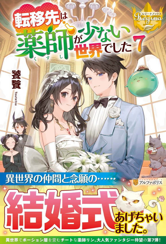 Tenisaki wa Kusushi ga Sukunai Sekai deshita 7 (Light Novel)