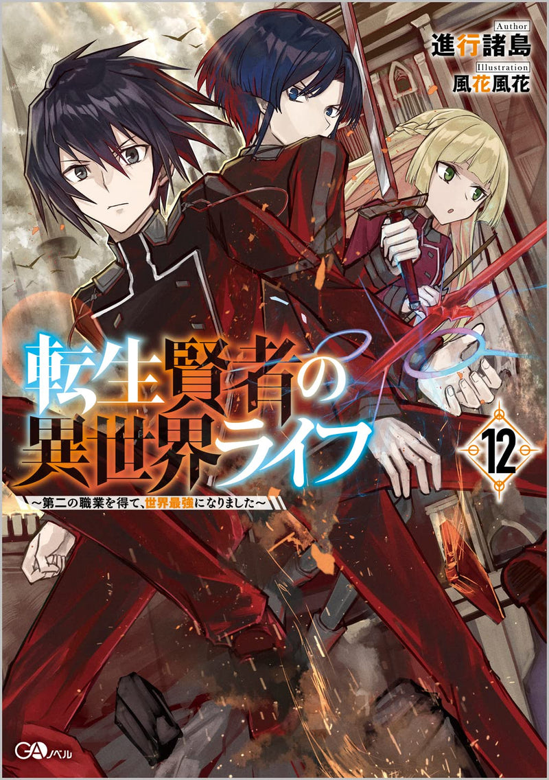 My Isekai Life (Tensei Kenja no Isekai Life) 12 (Light Novel)