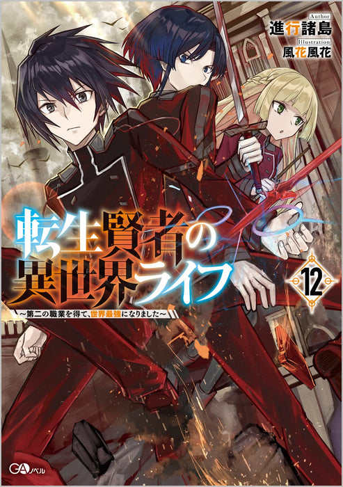 My Isekai Life (Tensei Kenja no Isekai Life) 12 (Light Novel)