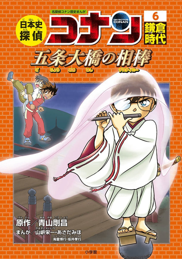 Japanese History Detective Conan 6 Kamakura Period. Gojo Great Bridge's Destiny: Case Closed (Detective Conan) History Comic