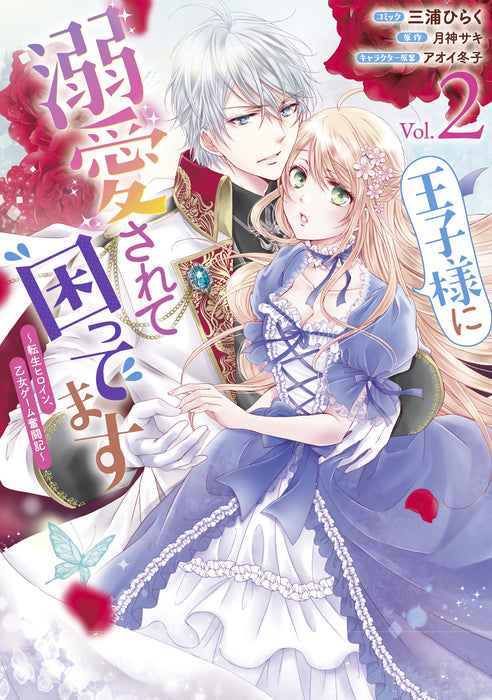 Ouji-sama ni Dekiai sarete Komattemasu: Tensei Heroine, Otome Game Funtouki 2