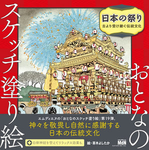 Adult Sketch Coloring Book Japanese Festival - Traditional Culture Inherited from Ancient Times