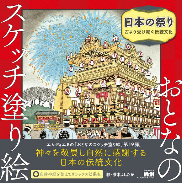 Adult Sketch Coloring Book Japanese Festival - Traditional Culture Inherited from Ancient Times