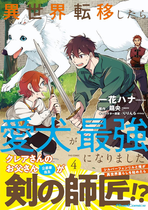 Isekai Teni Shitara Aiken ga Saikyou ni Narimashita: Silver Fenrir to Ore ga Isekai Kurashi wo Hajimetara THE COMIC 4