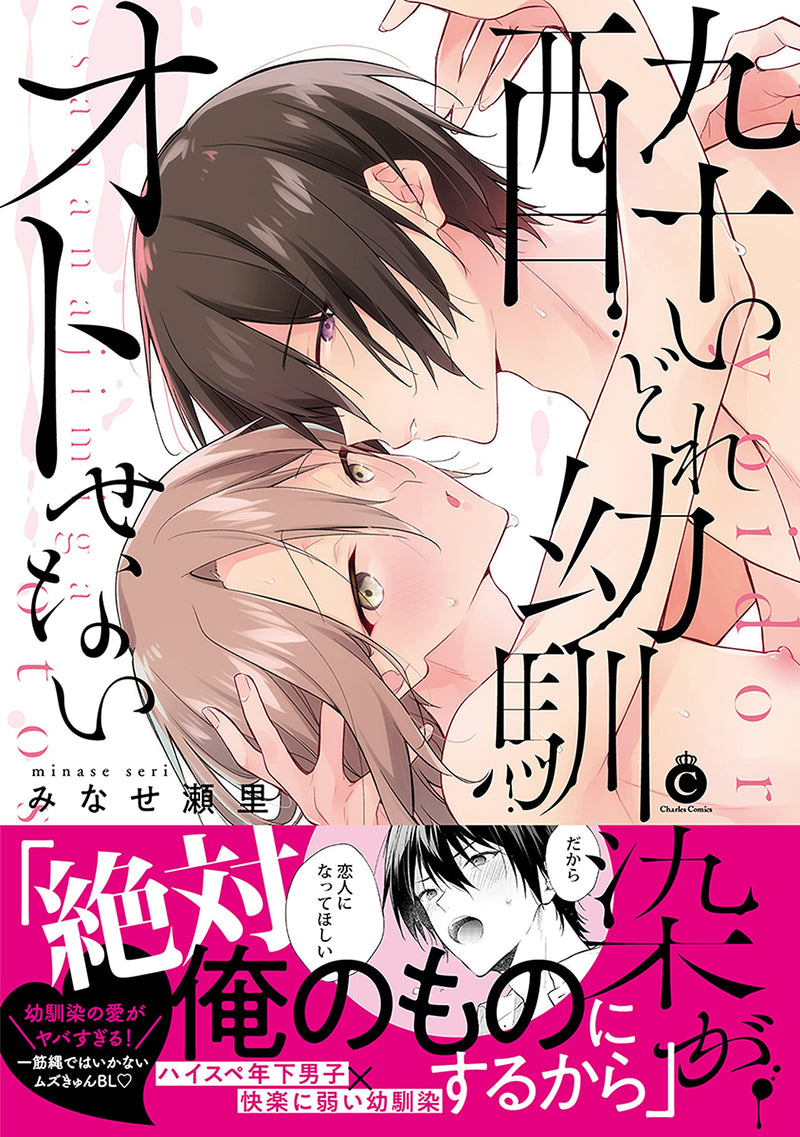 Yoidore Osananajimi ga Otosenai