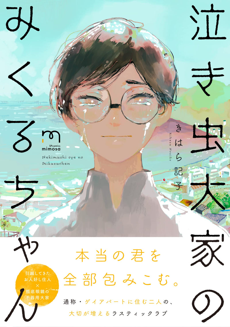 Nakimushi Ouya no Mikuru-chan