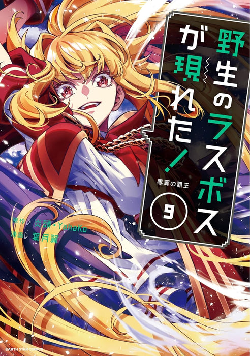 Yasei no Last Boss Ga Arawareta! Kokuyoku no Haou 9