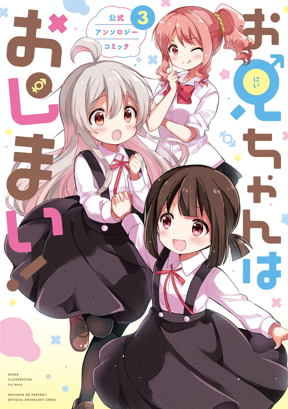 Onii-chan is Done For! (Onii-chan wa Oshimai!) Official Anthology Comic 3