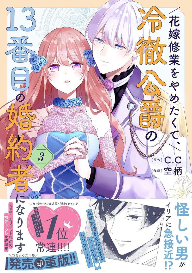 Hanayome Shugyou wo Yametakute, Reitetsu Koushaku no 13-banme no Konyakusha ni narimasu 3
