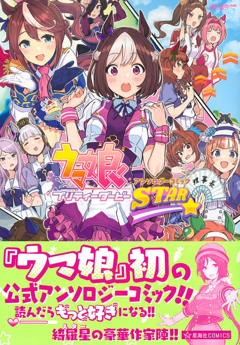 Uma Musume Pretty Derby Anthology Comic STAR