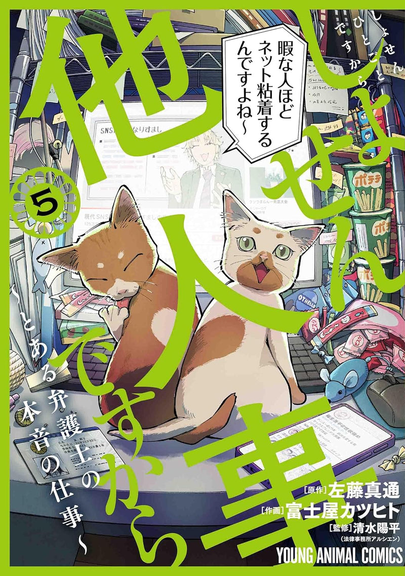 Shosen Hitogoto desu kara - Toaru Bengoshi no Honne no Shigoto 5