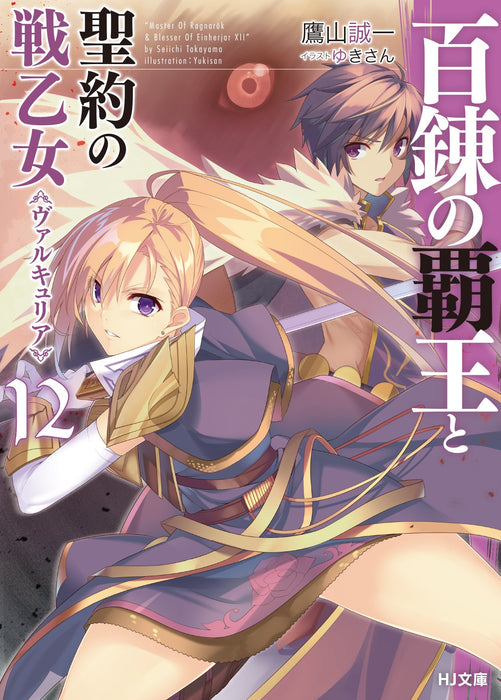 The Master of Ragnarok & Blesser of Einherjar (Hyakuren no Haou to Seiyaku no Valkyria) 12 (Light Novel)