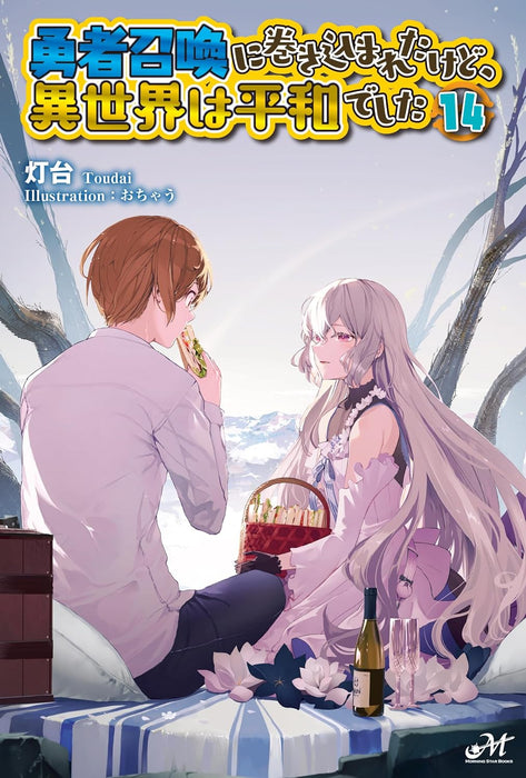 Yuusha Shoukan ni Makikomareta Kedo, Isekai wa Heiwa Deshita 14 (Light Novel)