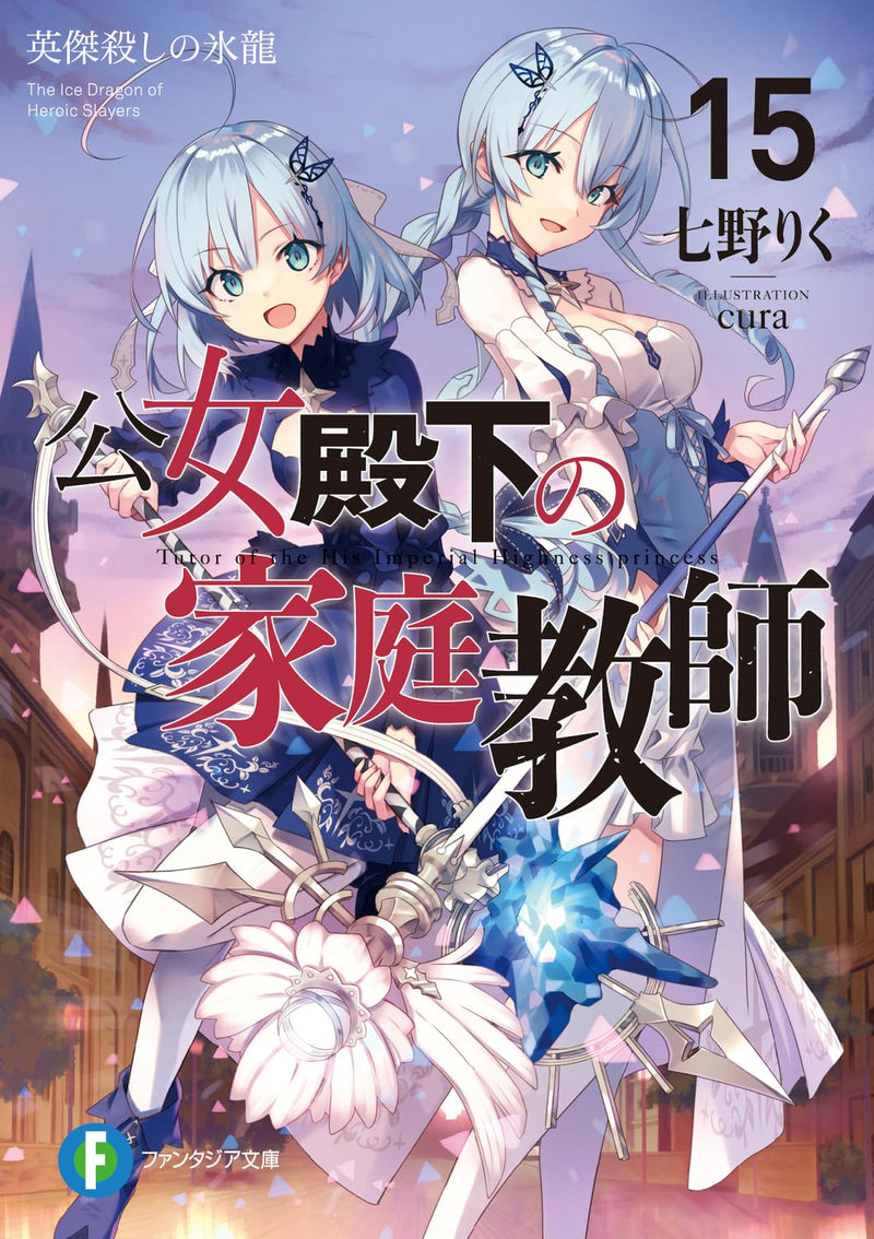 Koujo Denka no Kateikyoushi 15 Eiketsu Goroshi no Hyouryuu