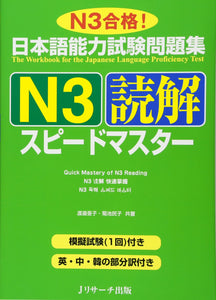 The Workbook for the Japanese Language Proficiency Test Quick Mastery of N3 Reading