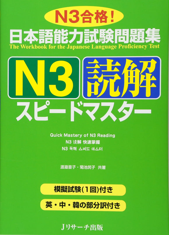 The Workbook for the Japanese Language Proficiency Test Quick Mastery of N3 Reading