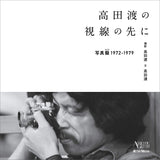 Wataru Takada no Shisen no Saki ni -Photo Modoki 1972-1979 -