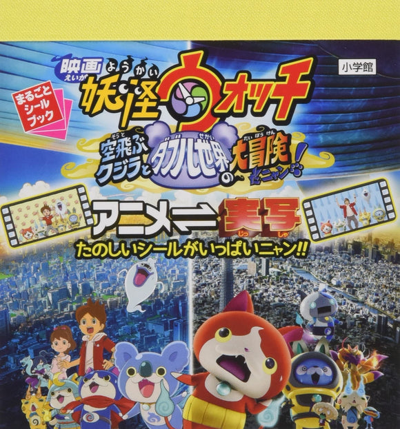 Yo-kai Watch: Soratobu Kujira to Double no Sekai no Daiboken da Nyan! (Marugoto Sticker Book)