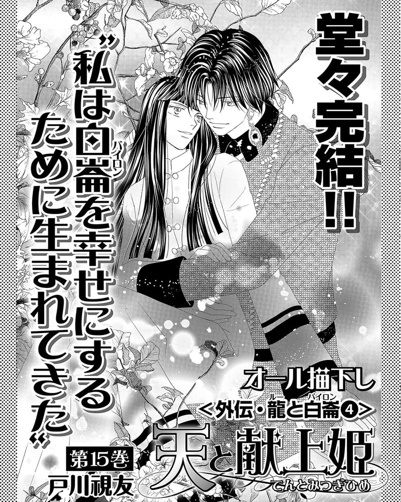 Ten to Mitsugi-hime 15