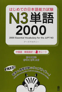 2000 Essential Vocabulary for the JLPT N3 (Chinese / Korean Edition) with Audio DL