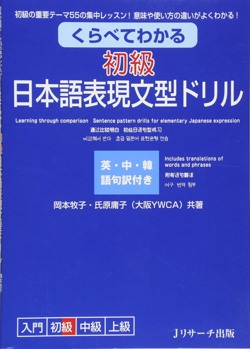 Learning Through Comparison Sentence Pattern Drills for Elementary Japanese Expression