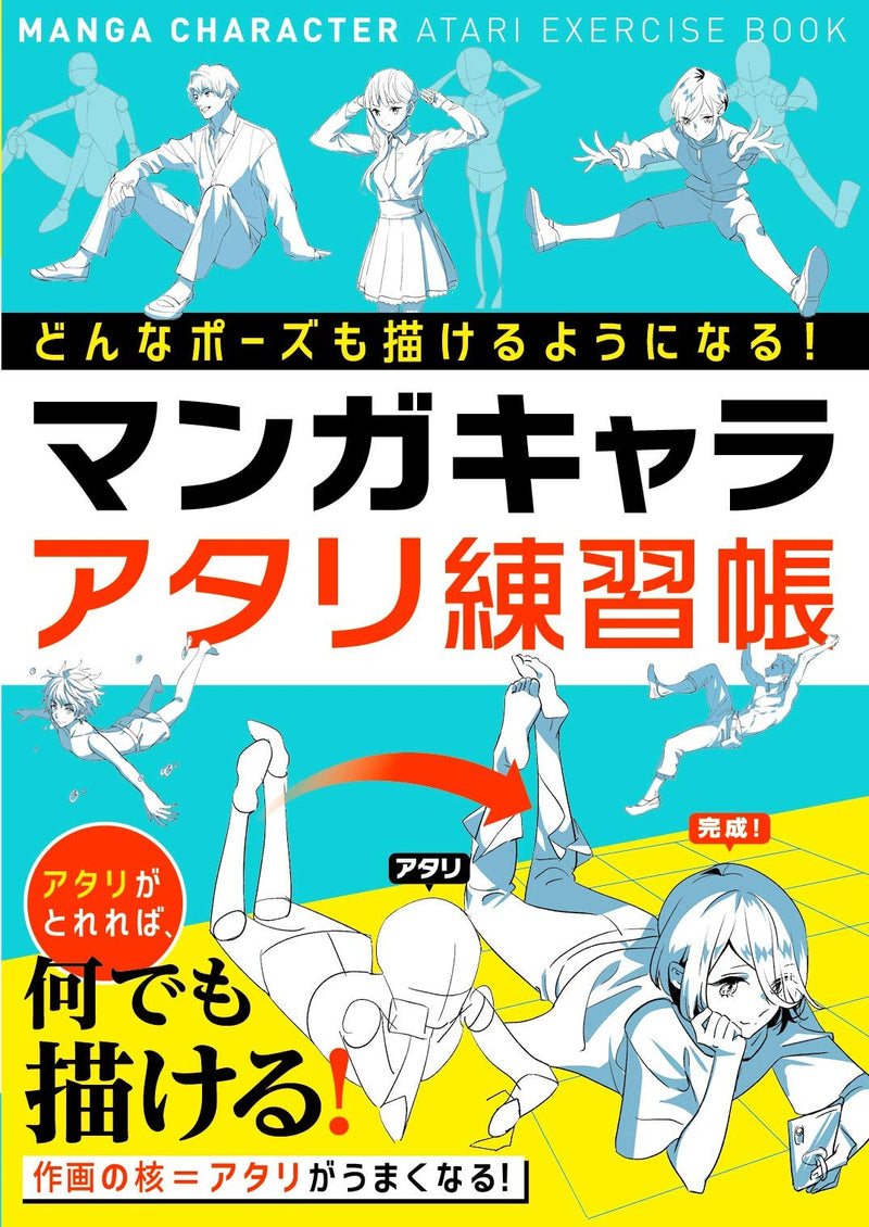 You Can Draw any Pose! Manga Character Atari Practice Book