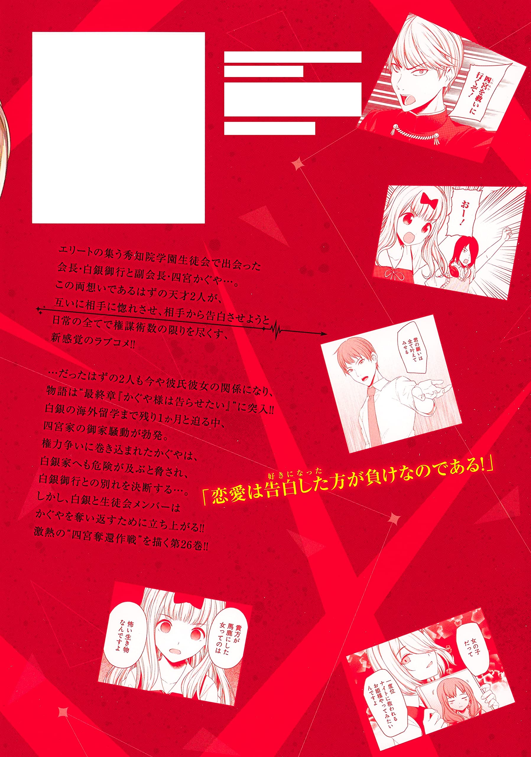 Manga VO Kaguya-sama wa Kokurasetai - Tensai-tachi no Renai Zunousen jp  Vol.26 ( AKASAKA Aka AKASAKA Aka ) かぐや様は告らせたい～天才たちの恋愛頭脳戦～ - Manga news