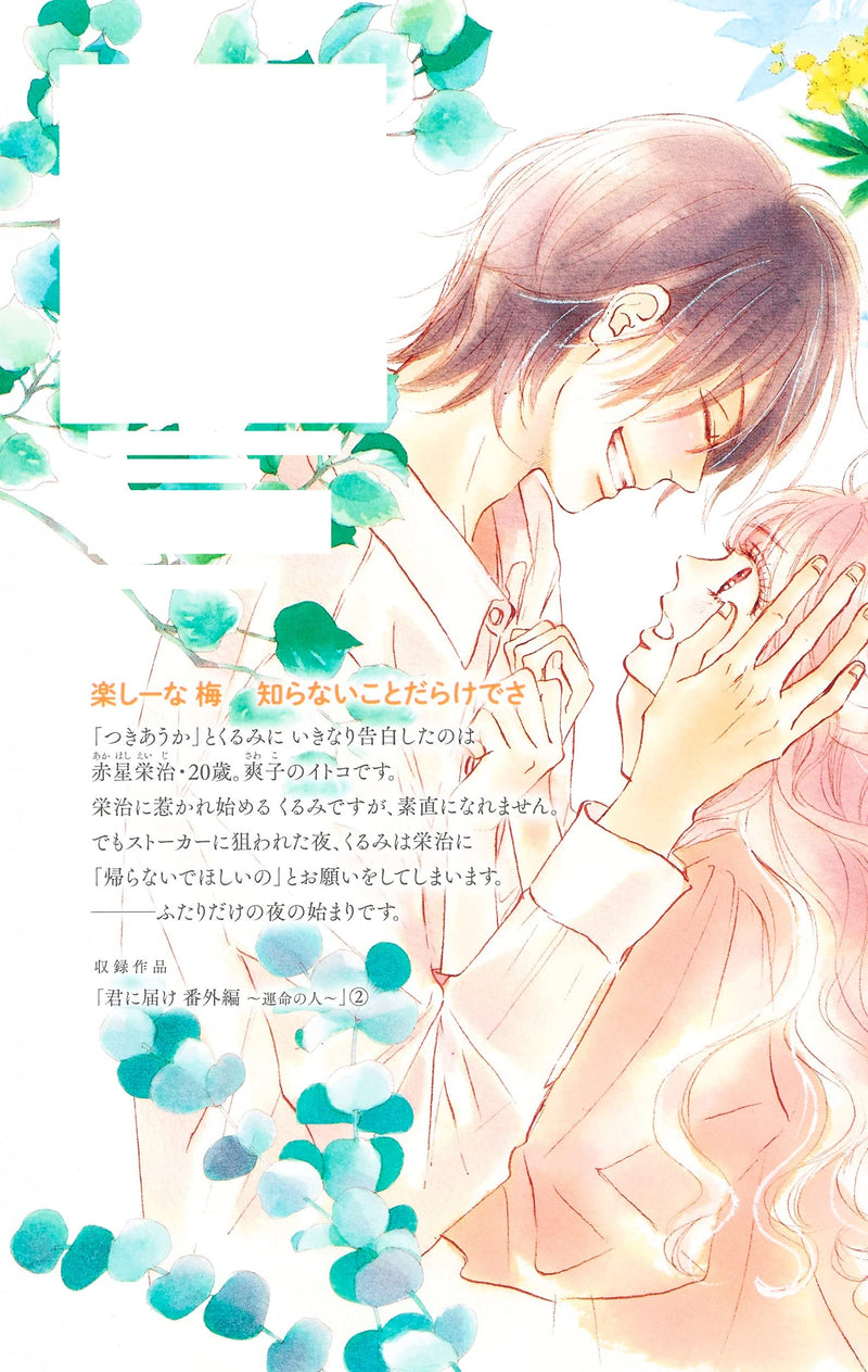 Kimi ni Todoke Bangai-hen - Unmei no Hito - 2