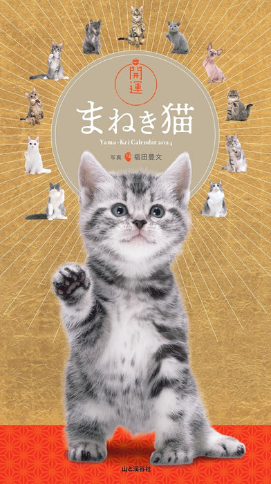 Yama-kei Calendar 2024 Good Luck Lucky Cat (Monthly / Wall Calendar)